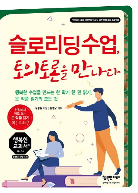 슬로리딩수업, 토의토론을 만나다(행복한 교과서 시리즈 54)