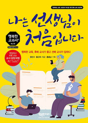 나는 선생님이 처음입니다(행복한 교과서 시리즈 55)