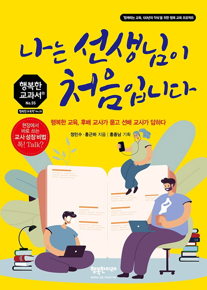 나는 선생님이 처음입니다(행복한 교과서 시리즈 55)