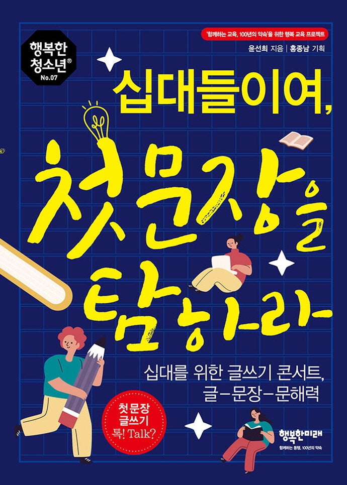 십대들이여, 첫 문장을 탐하라(행복한 청소년 7)