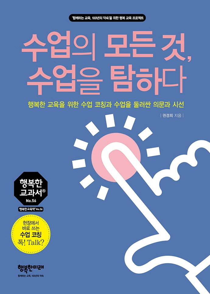 수업의 모든 것, 수업을 탐하다(행복한 교과서 시리즈 56)