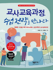 교사교육과정, 수업전략을 만나다(행복한 교과서 시리즈 57)