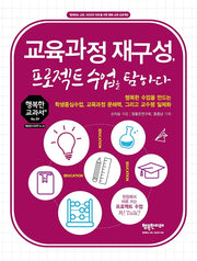 교육과정 재구성, 프로젝트수업을 탐하다(행복한 교과서 시리즈 59)