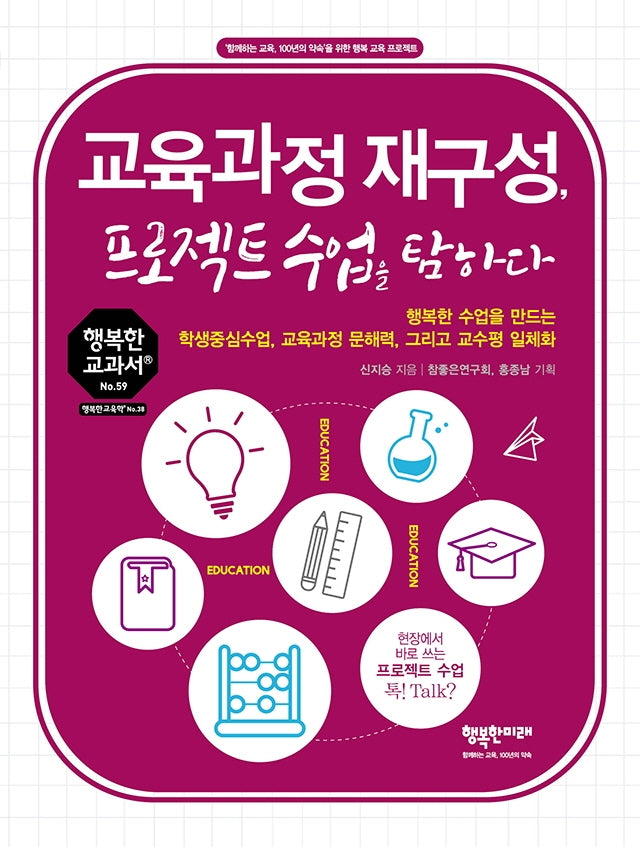 교육과정 재구성, 프로젝트수업을 탐하다(행복한 교과서 시리즈 59)