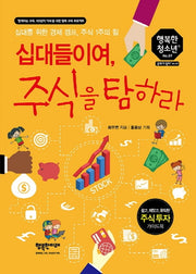 십대들이여, 주식을 탐하라(행복한 청소년 9)