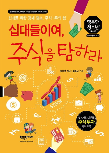 십대들이여, 주식을 탐하라(행복한 청소년 9)