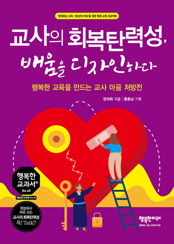 교사의 회복탄력성, 배움을 디자인하다(행복한 교과서 시리즈 60)