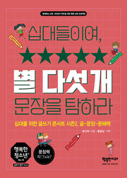십대들이여, 별 다섯 개 문장을 탐하라(행복한 청소년 10)