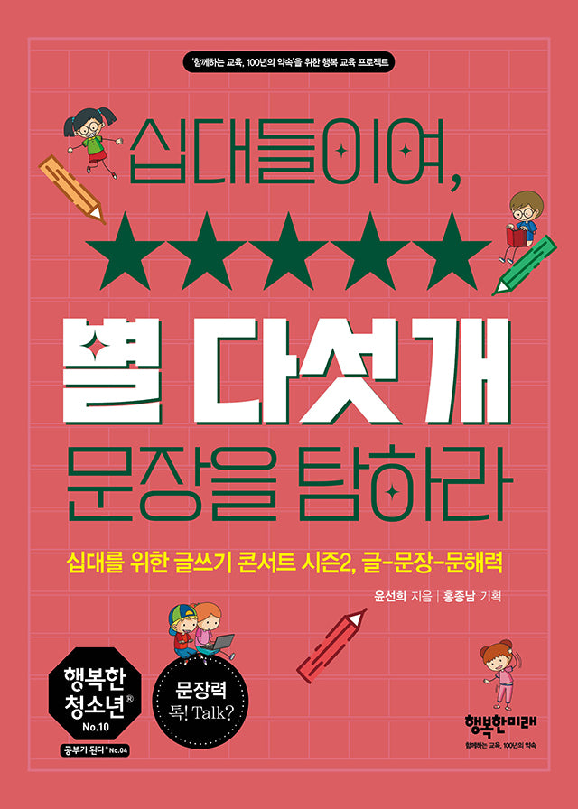 십대들이여, 별 다섯 개 문장을 탐하라(행복한 청소년 10)