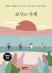 교사의 사계(행복한 문학 1)