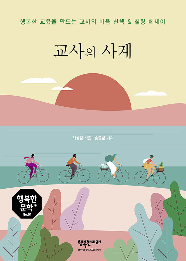 교사의 사계(행복한 문학 1)