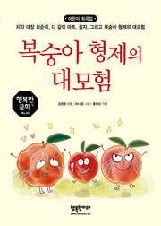 복숭아 형제의 대모험(행복한 문학 2)