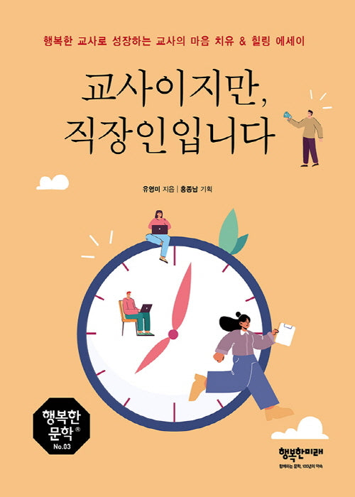교사이지만, 직장인입니다(행복한문학 3)