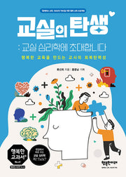 교실의 탄생: 교실심리학에 초대합니다(행복한 교과서 시리즈 61)