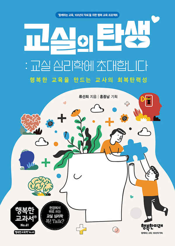 교실의 탄생: 교실심리학에 초대합니다(행복한 교과서 시리즈 61)