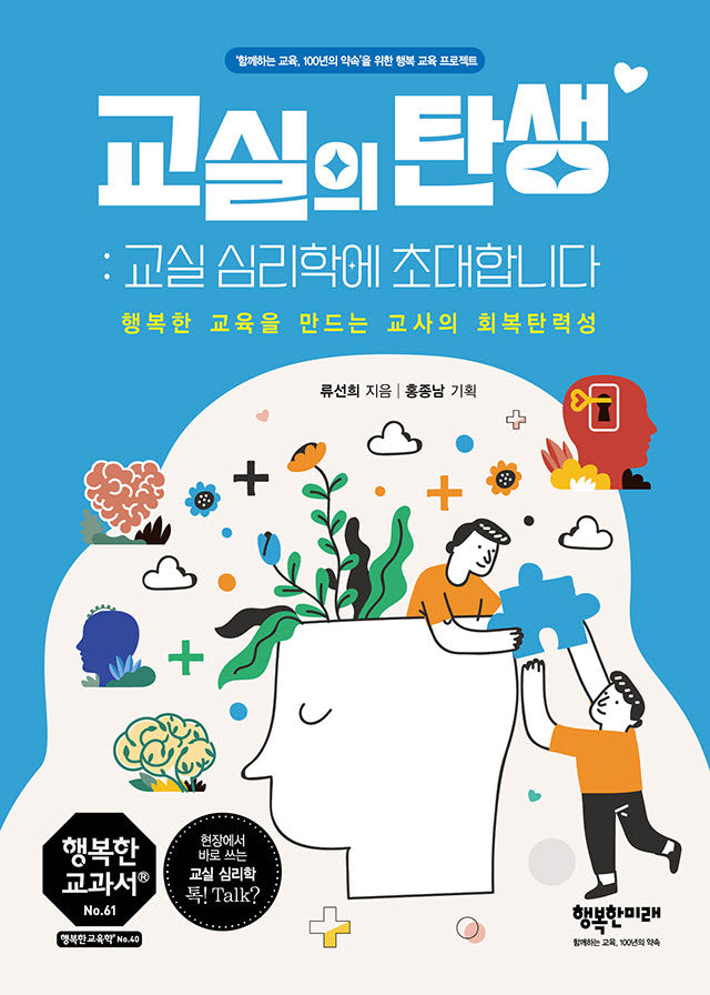 교실의 탄생: 교실심리학에 초대합니다(행복한 교과서 시리즈 61)