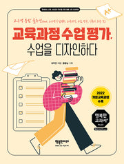교육과정 수업 평가, 수업을 디자인하다(행복한 교과서 시리즈 50)