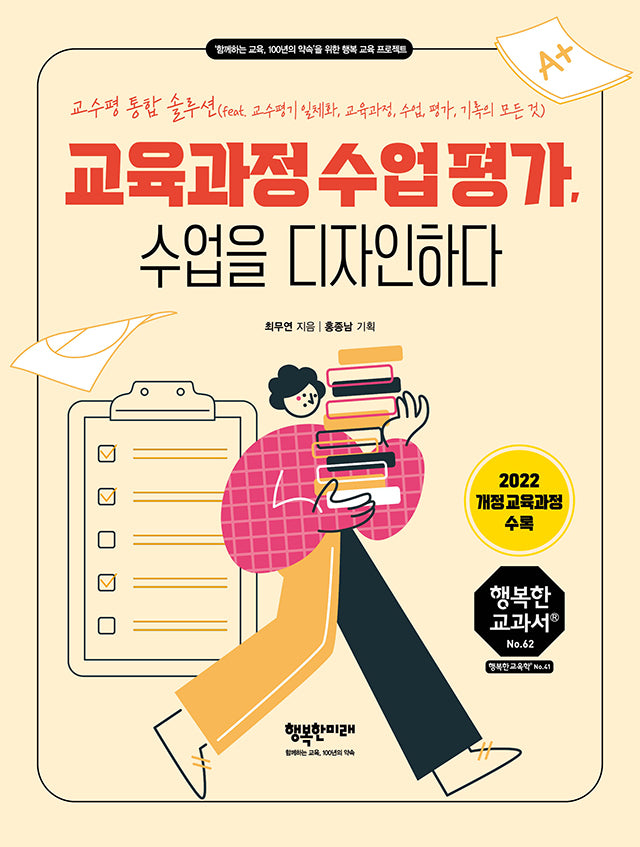 교육과정 수업 평가, 수업을 디자인하다(행복한 교과서 시리즈 50)