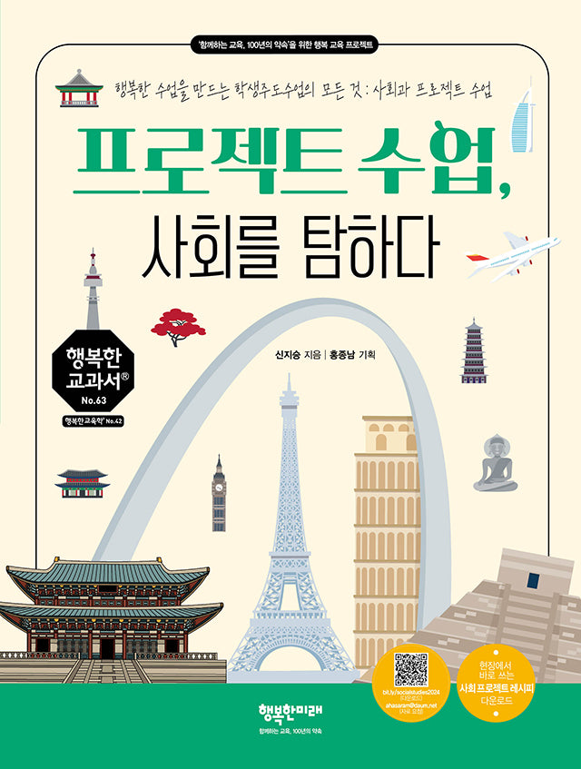 프로젝트 수업, 사회를 탐하다(행복한 교과서 시리즈 63)