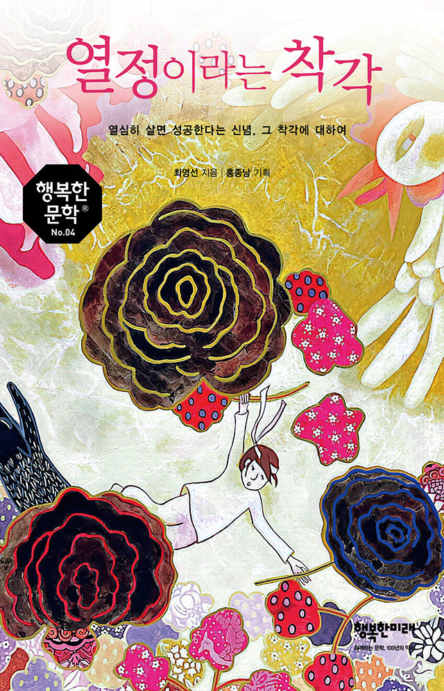 열정이라는 착각(행복한 문학 4)