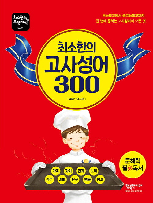 최소한의 고사성어 300(개정판)(최소한의 교양 지식 1)