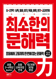최소한의 문해력: 1단계 제1권