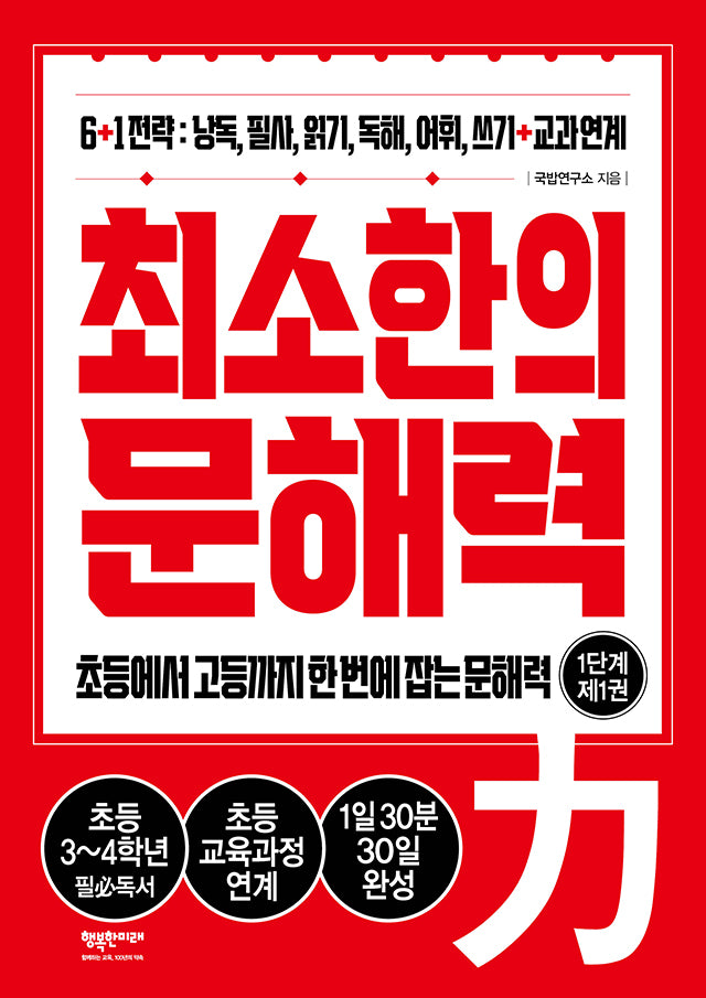 최소한의 문해력: 1단계 제1권