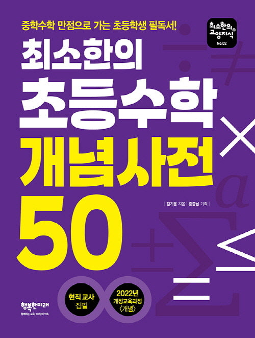 최소한의 초등수학 개념사전 50(최소한의 교양지식 2)
