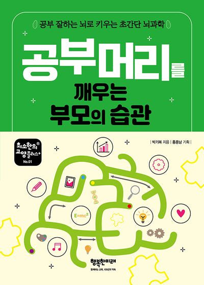 공부 머리를 깨우는 부모의 습관(최소한의 교양플러스+ 1)