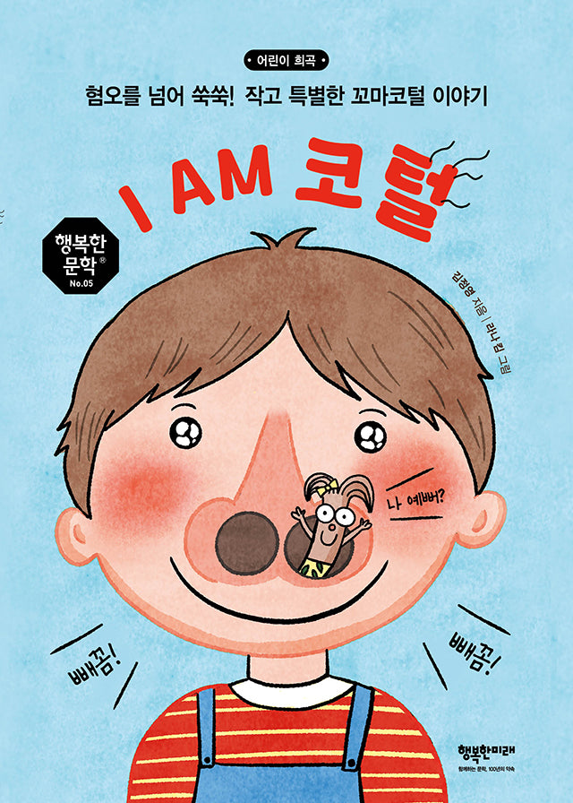I AM 코털(행복한 문학 5)