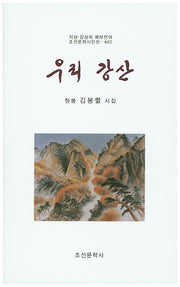 우리 강산(조선문학시인선 402)