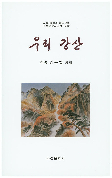 우리 강산(조선문학시인선 402)