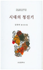 시대의 청진기(지성 감성의 메타언어 조선문학시인선 403)