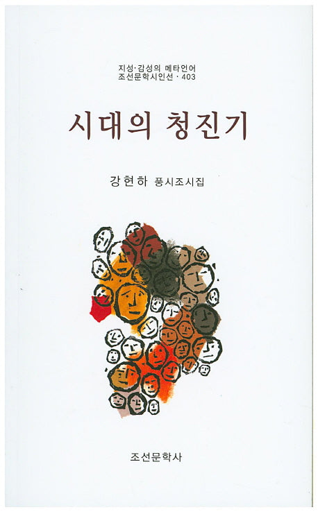시대의 청진기(지성 감성의 메타언어 조선문학시인선 403)
