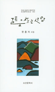 길을 찾는 사람(조선문학시인선 404)