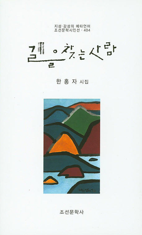 길을 찾는 사람(조선문학시인선 404)