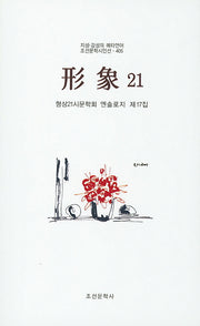 형상21(제17집)(조선문학시인선 405)
