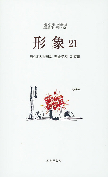 형상21(제17집)(조선문학시인선 405)