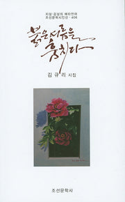 붉은 여름을 훔치다(조선문학시인선 406)