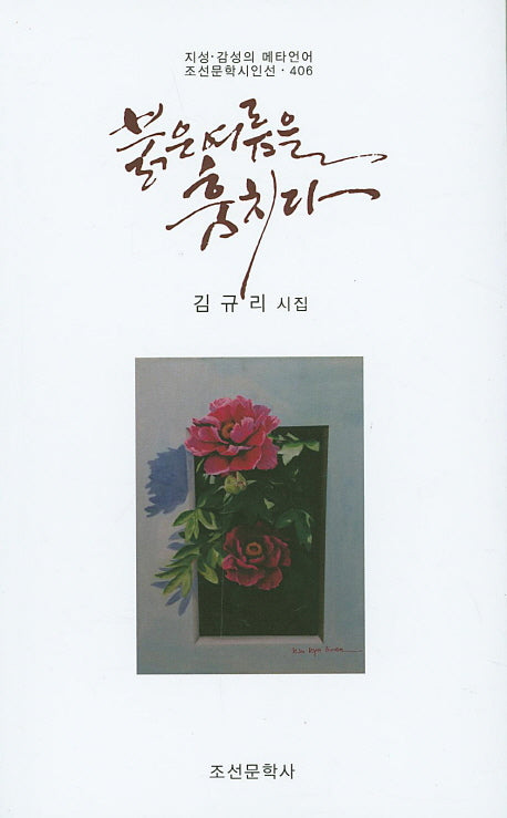 붉은 여름을 훔치다(조선문학시인선 406)