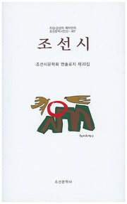 조선시(조선문학시인선 407)