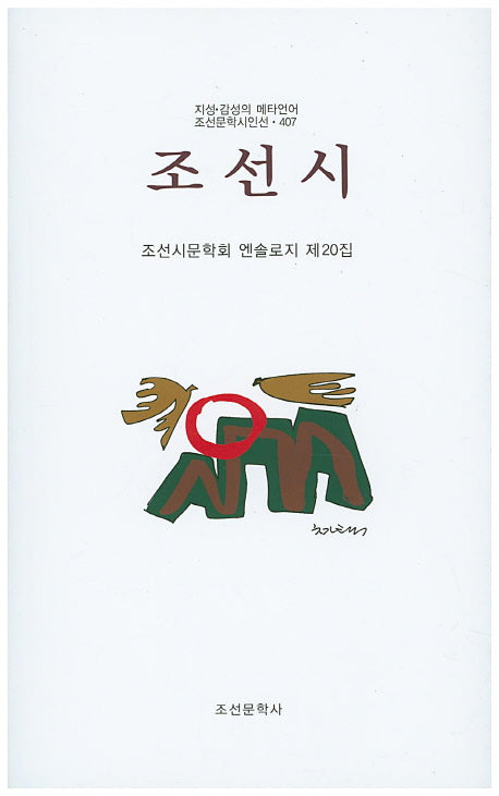 조선시(조선문학시인선 407)