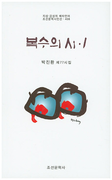 복수의 시 1(조선문학시인선 408)
