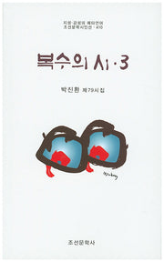 복수의 시 3(조선문학시인선 410)