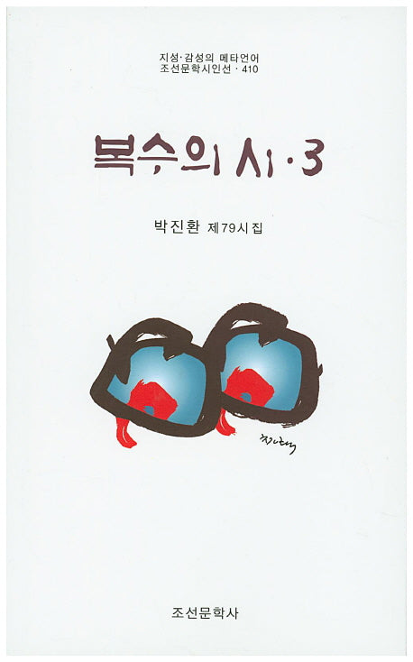 복수의 시 3(조선문학시인선 410)