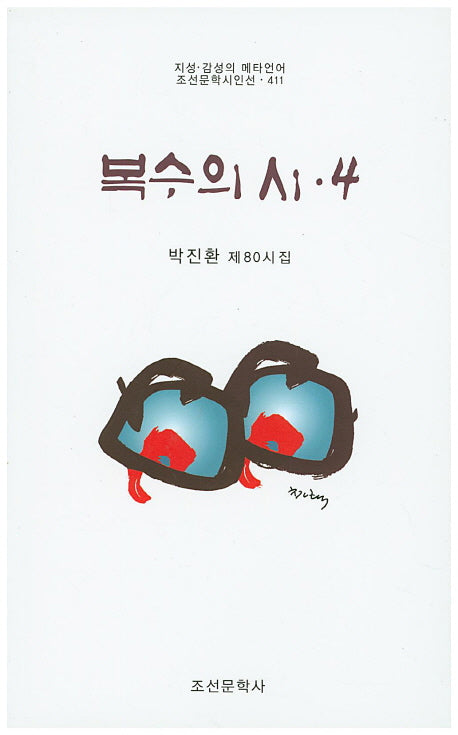 복수의 시 4(조선문학시인선 411)