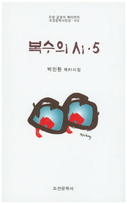 복수의 시 5(조선문학시인선 412)