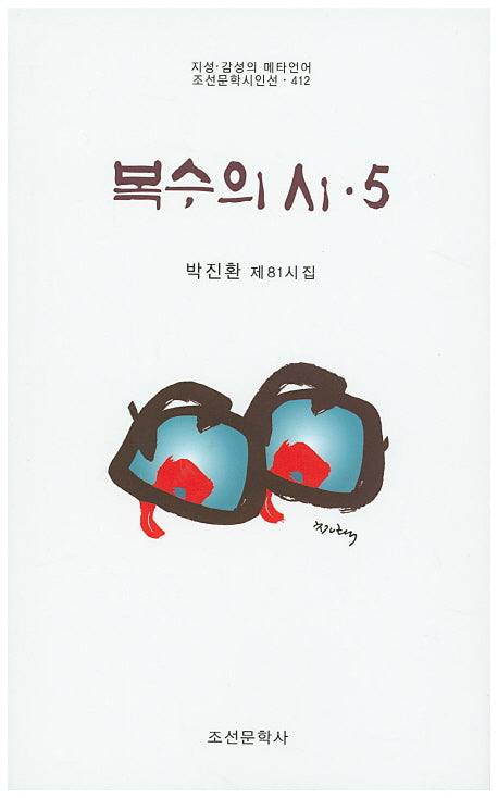 복수의 시 5(조선문학시인선 412)