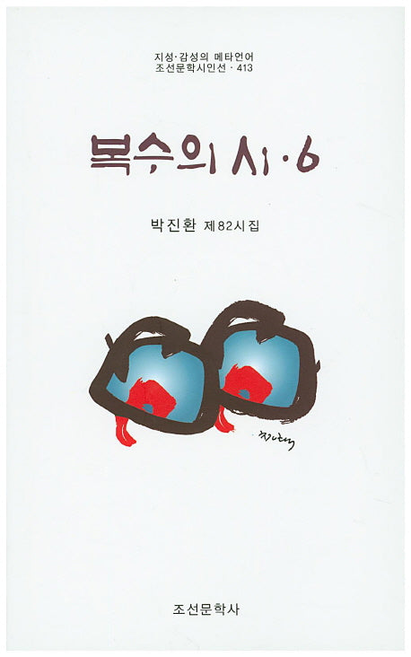 복수의 시 6(조선문학시인선 413)