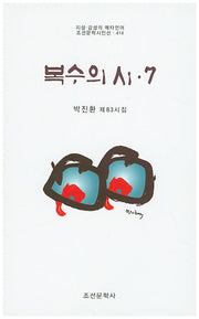 복수의 시 7(조선문학시인선 414)